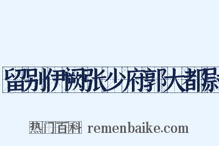 留别伊阙张少府郭大都尉是什么意思的图片